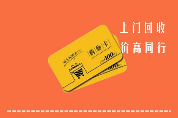 茄子河区高价回收购物卡